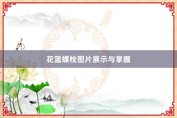 花篮螺栓图片展示与掌握