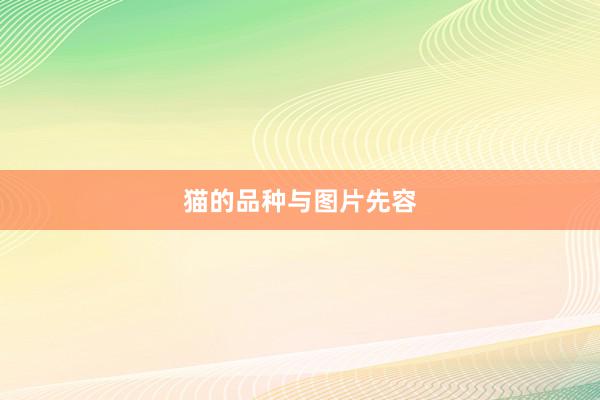 猫的品种与图片先容